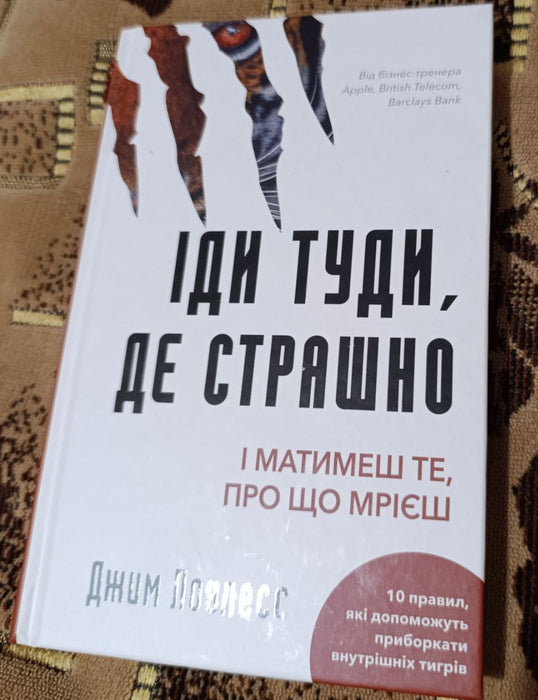 Іди туди, де страшно. І отримаєш те, про що мрієш