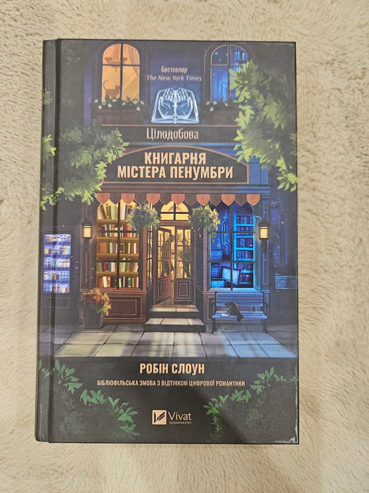 Цілодобова книгарня містера Пенумбри