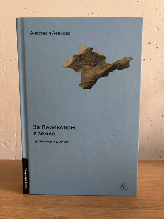 За Перекопом є земля