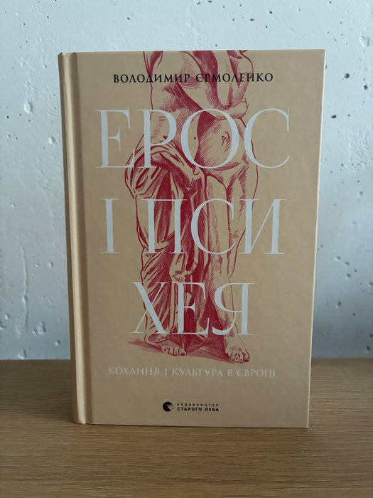 Ерос і Психея. Кохання і культура в Європі