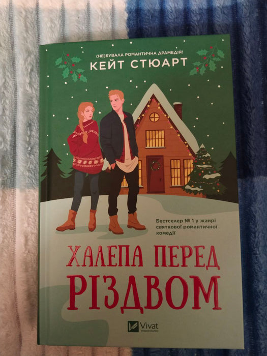 Халепа перед Різдвом (Holiday Hijinx, #1)
