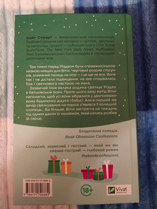 Халепа перед Різдвом (Holiday Hijinx, #1)