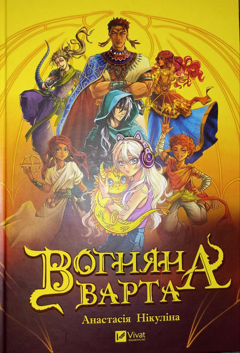 Вогняна варта