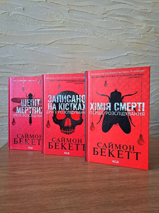 Хімія смерті. Записано на кістках. Шепіт мертвих.