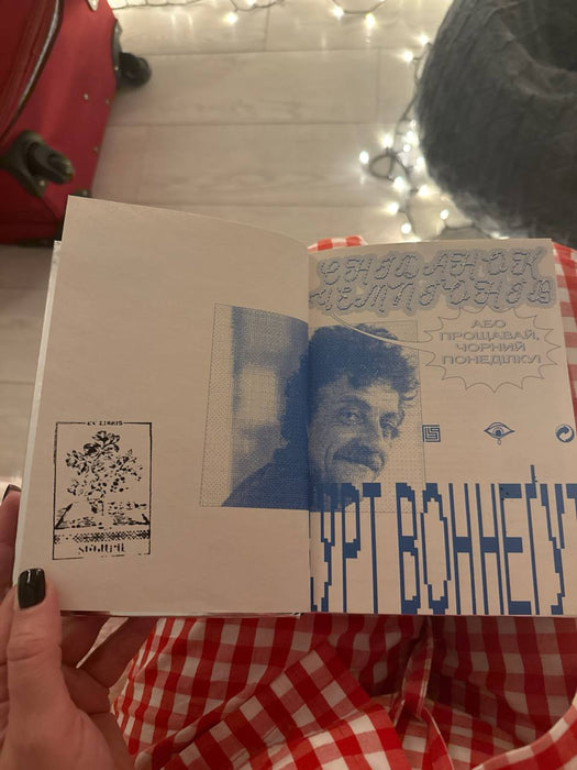 Сніданок чемпіонів, або Прощавай, чорний понеділку!