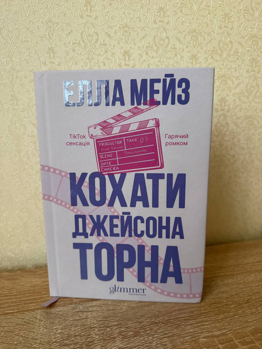 Кохати Джейсона Торна