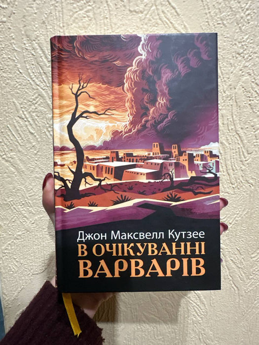 В очікуванні варварів