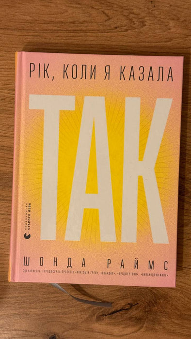 Рік, коли я казала «ТАК»