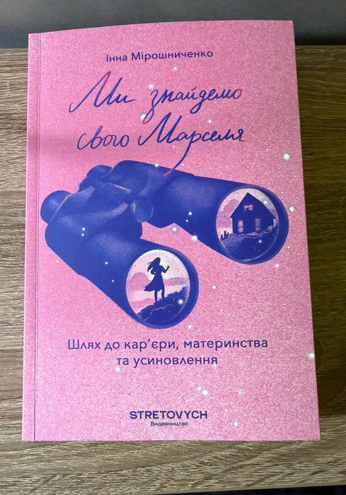 Ми знайдемо свого Марселя. Шлях до кар’єри, материнства та усиновлення