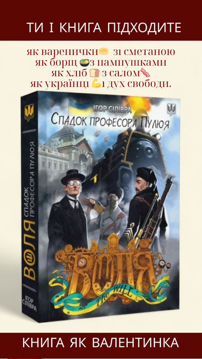 Воля. Спадок професора Пулюя