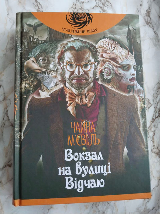 Вокзал на вулиці Відчаю