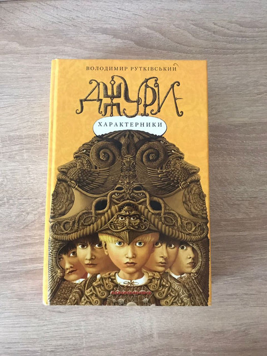 Джури-характерники (Джури #2)