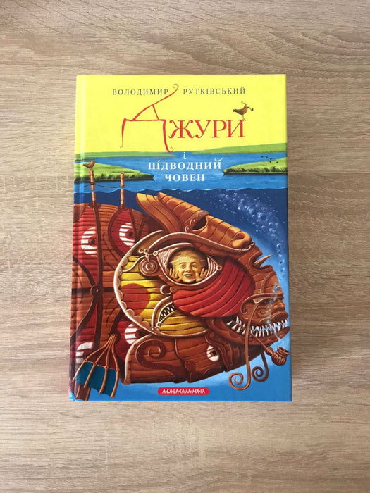 Джури і підводний човен (Джури #3)