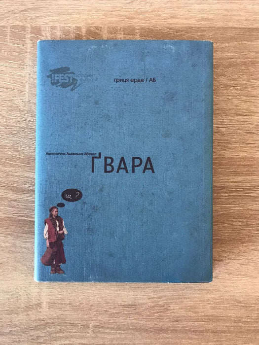 Автентична Львівська Абетка "Ґвара"