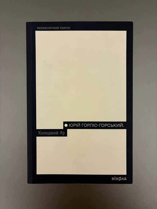 Холодний Яр (Ukrainian Edition)