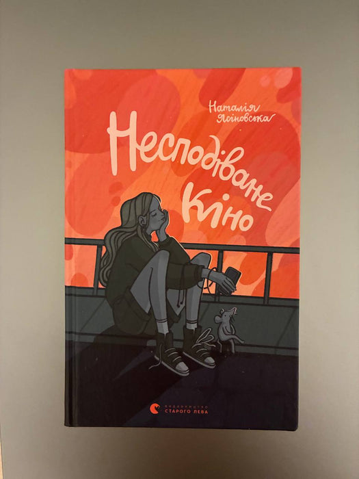 Несподіване кіно