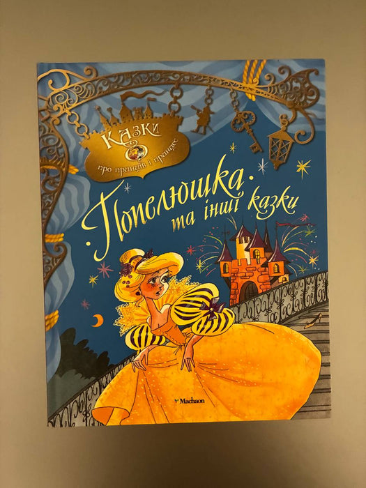 Попелюшка та інші казки