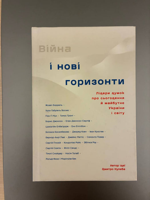 Війна і нові горизонти. Лідери думок про сьогодення й майбутнє України і світу