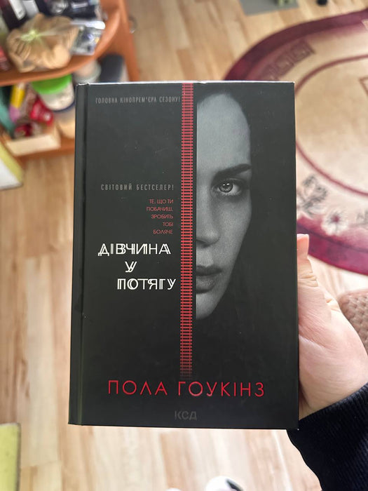 Дівчина у потягу