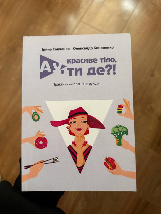 Ау,красиве тіло,ти де?