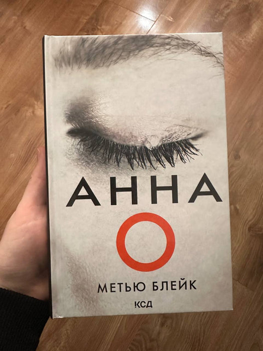 Анна О