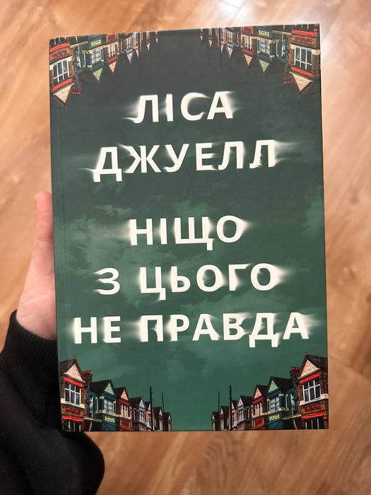 Ніщо з цього не правда
