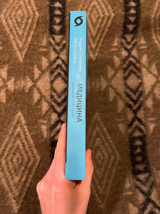 Медицина доказова і не дуже