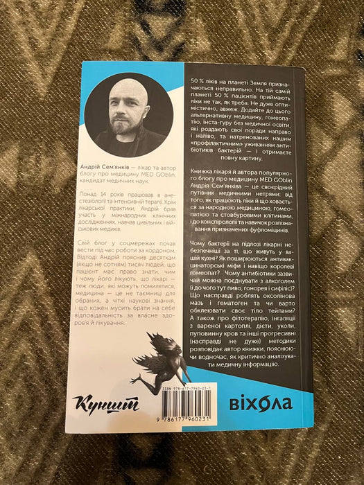 Медицина доказова і не дуже