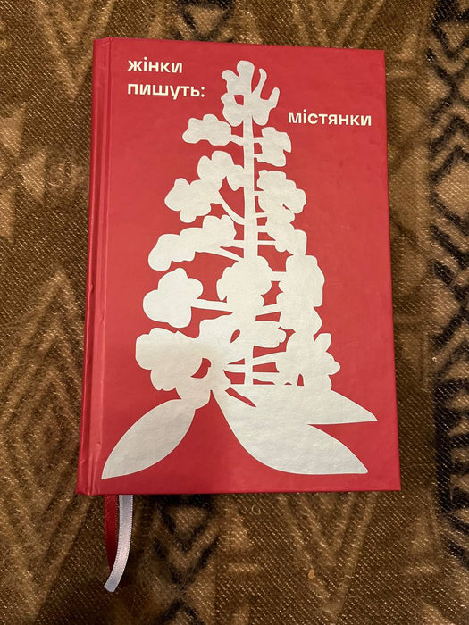 Жінки пишуть: Містянки