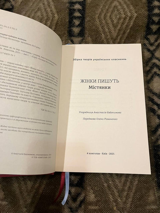 Жінки пишуть: Містянки