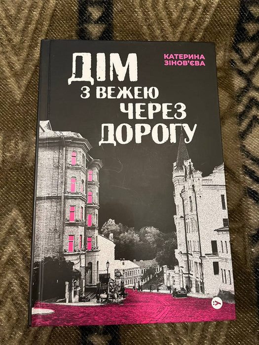 Дім з вежею через дорогу