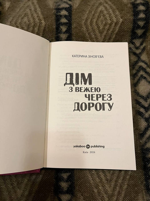 Дім з вежею через дорогу