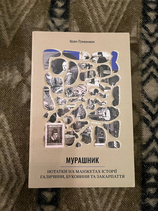 Мурашник. Нотатки на манжетах історії Галичини, Буковини та Закарпаття