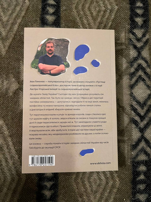 Мурашник. Нотатки на манжетах історії Галичини, Буковини та Закарпаття