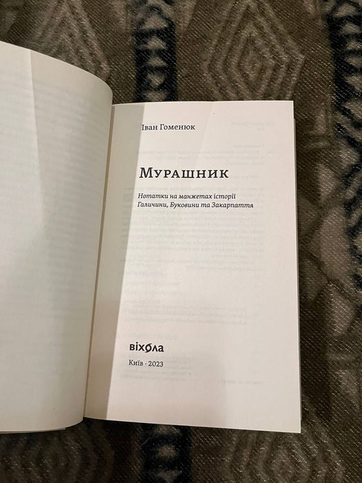 Мурашник. Нотатки на манжетах історії Галичини, Буковини та Закарпаття