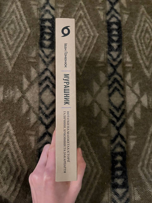 Мурашник. Нотатки на манжетах історії Галичини, Буковини та Закарпаття