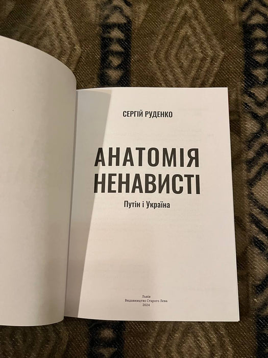 Анатомія ненависті. Путін і Україна
