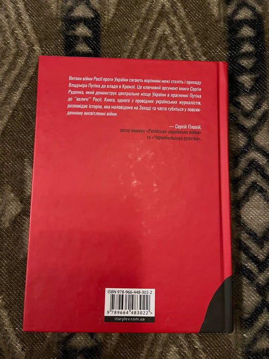 Анатомія ненависті. Путін і Україна