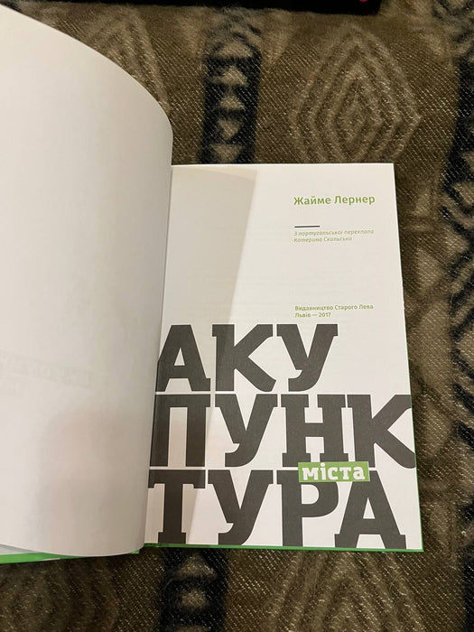 Акупунктура міста