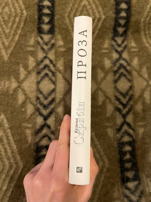 Проза. Кузьма Скрябін