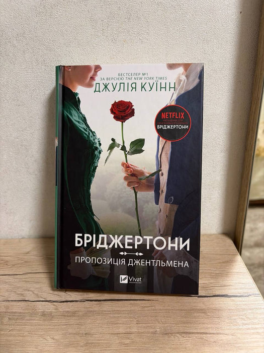 Бріджертони. Пропозиція джентльмена