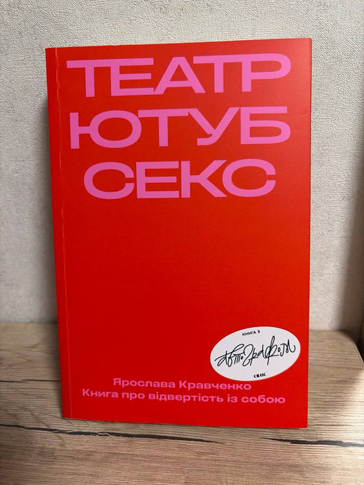 Театр, ютуб, секс