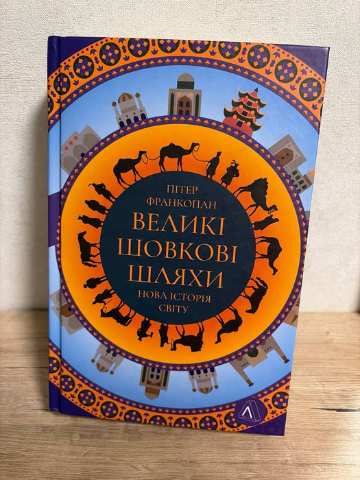 Великі шовкові шляхи. Нова історія світу