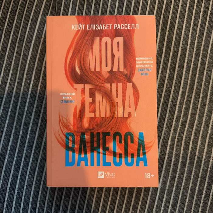 Моя темна Ванесса