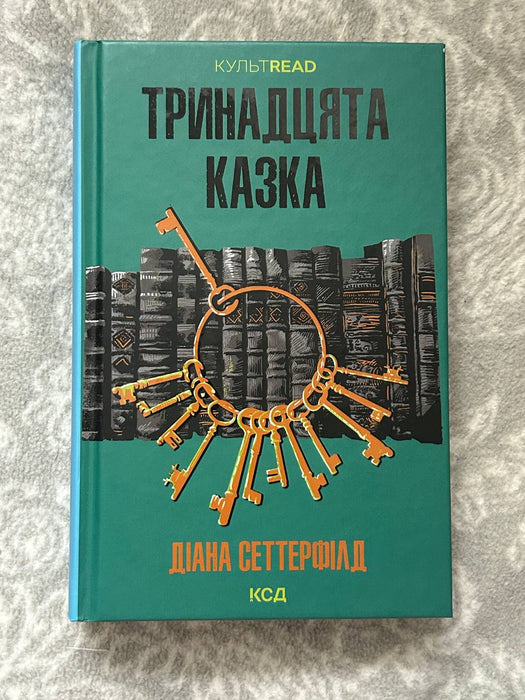 Тринадцята казка