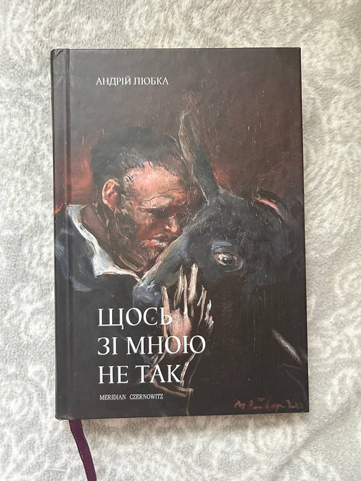 Щось зі мною не так