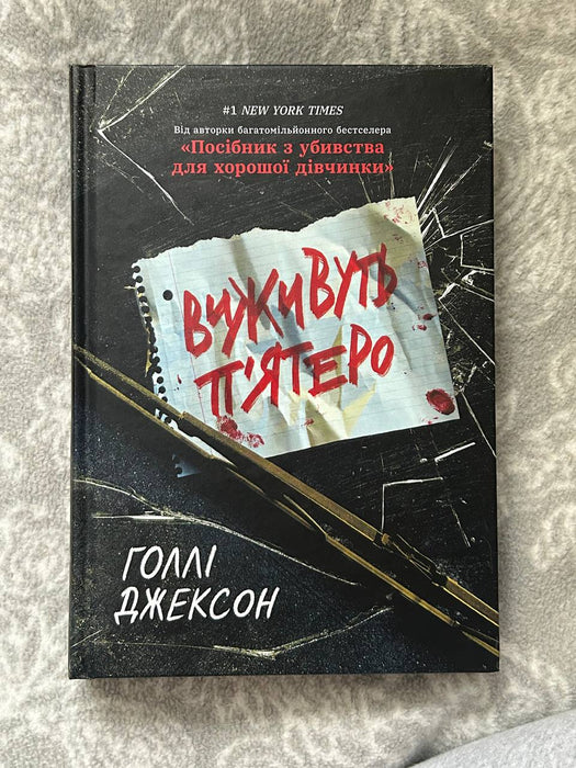 Виживуть п’ятеро