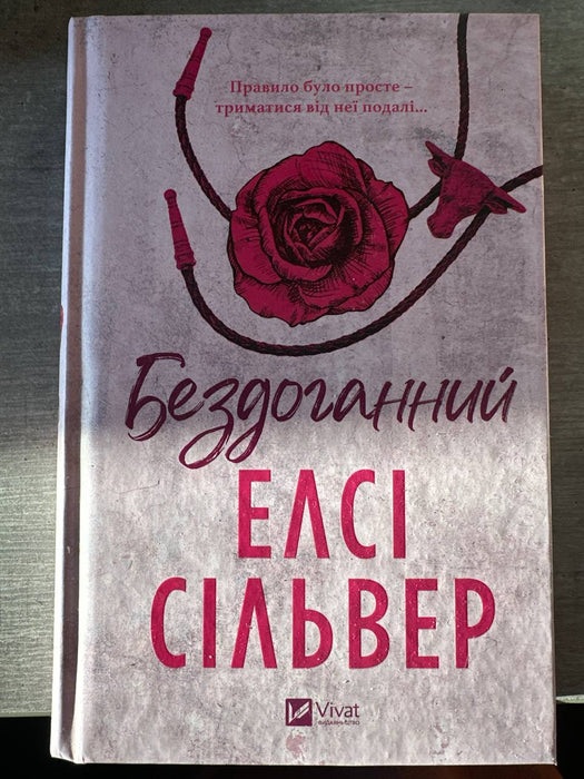 Бездоганний (Чеснат Спрінгс, #1)