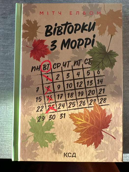 Вівторки з Моррі