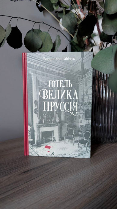 Готель «Велика Пруссія»